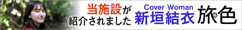 新垣結衣旅色で当施設が紹介されました。
